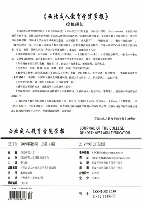 《西北成人教育学院学报》投稿须知