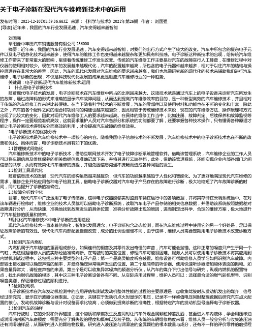 关于电子诊断在现代汽车维修新技术中的运用_1