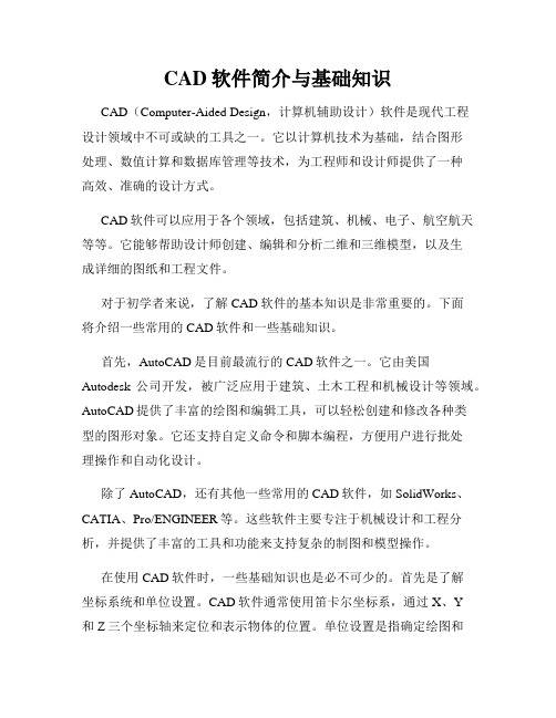 CAD软件简介与基础知识