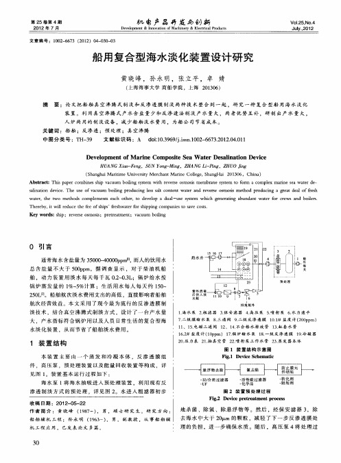 船用复合型海水淡化装置设计研究