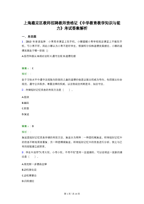 上海嘉定区教师招聘教师资格证《中学教育教学知识与能力》考试答案解析