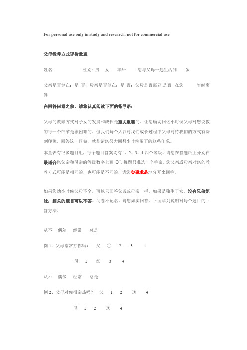 父母养育方式评价量表