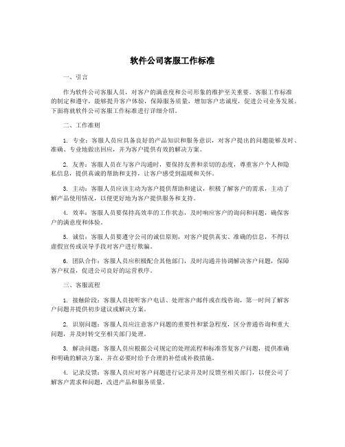 软件公司客服工作标准