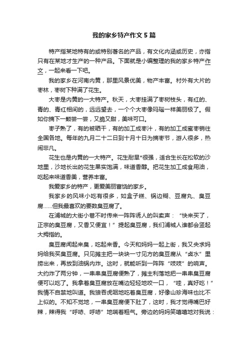 我的家乡特产作文5篇