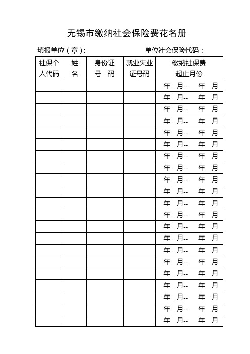 无锡市缴纳社会保险费花名册