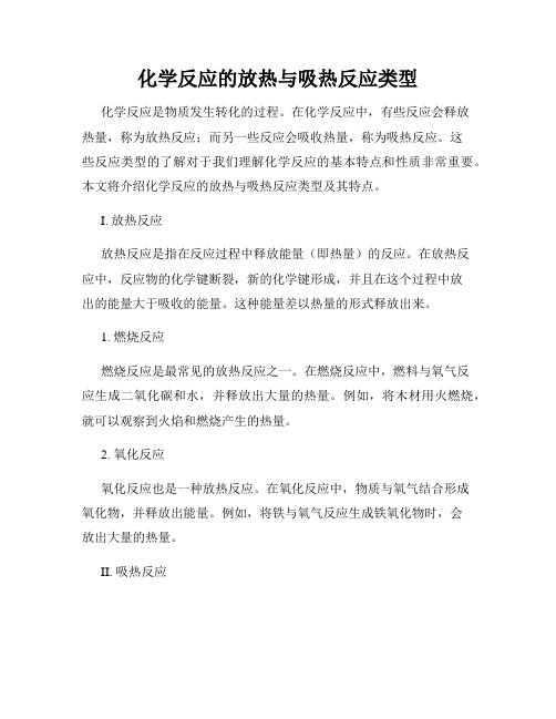 化学反应的放热与吸热反应类型