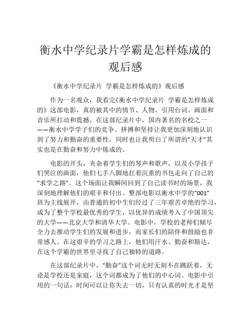 衡水中学纪录片学霸是怎样炼成的观后感