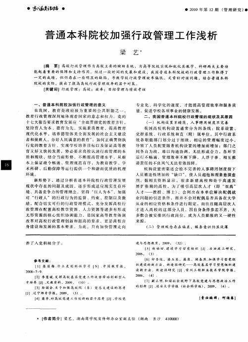 普通本科院校加强行政管理工作浅析