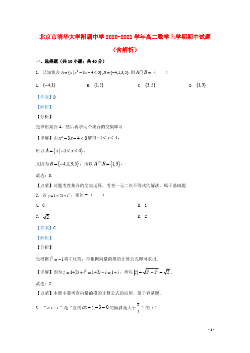 北京市清华大学附属中学2020_2021学年高二数学上学期期中试题含解析