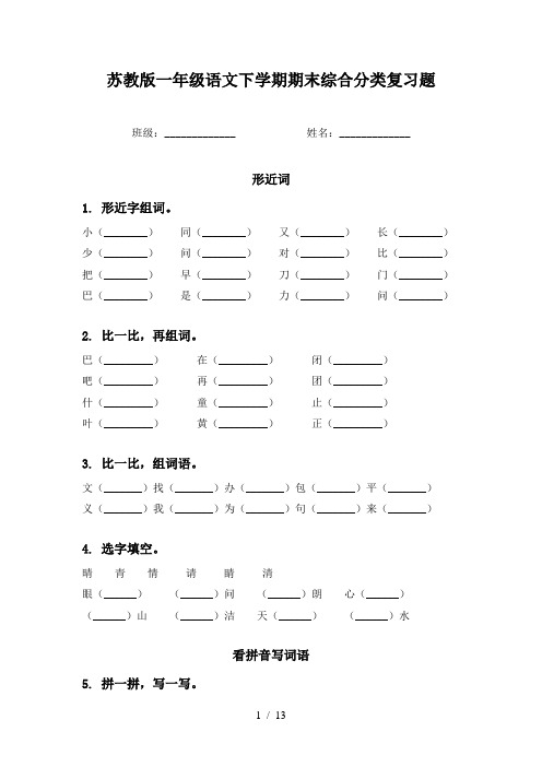 苏教版一年级语文下学期期末综合分类复习题