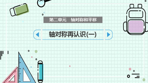 新北师大版数学五年级上册《轴对称再认识(一)》优质教学课件