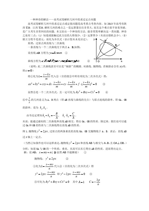 高考试卷解析几何中的求过定点问题