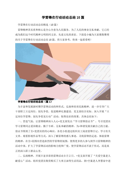 学雷锋在行动活动总结10篇