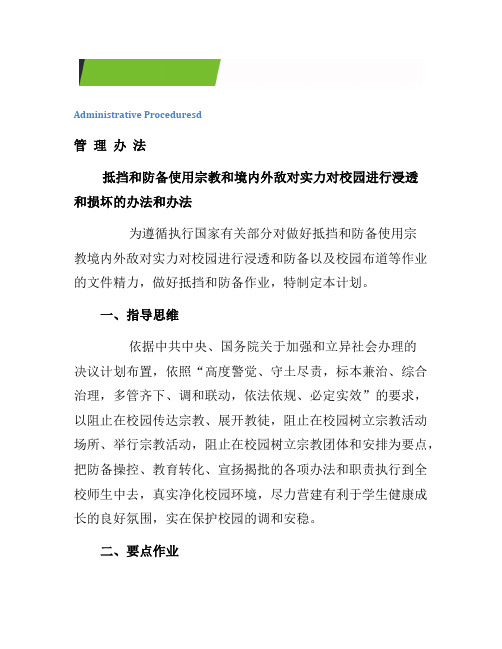 抵御和防范境内外敌对势力对学校进行渗透和破坏的措施和办法[收集]