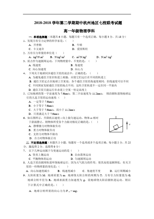 最新-2018学年第二学期期中杭州地区七校联考试题高一年级物理试卷及答案 精品