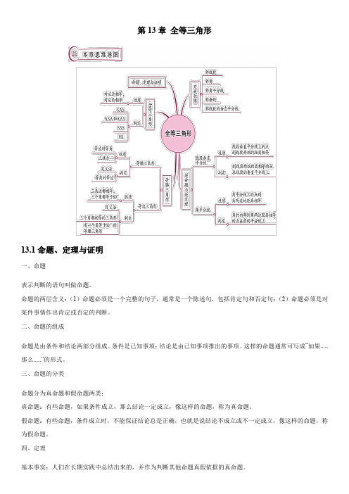 全等三角形(知识点汇总 华师8上)