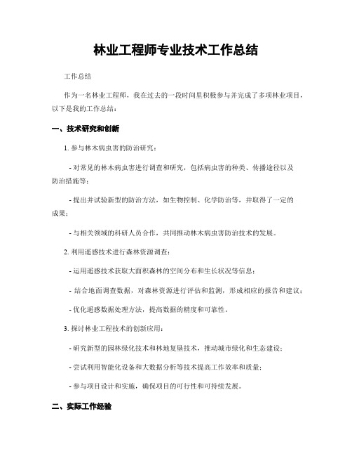 林业工程师专业技术工作总结