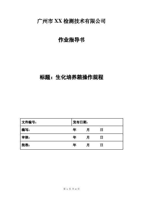 生化培养箱操作规程