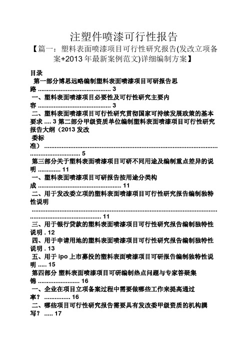 工作报告之注塑件喷漆可行性报告