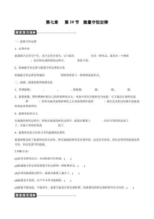 人教版高一物理必修2:第七章第10节 能量守恒定律 导学案设计
