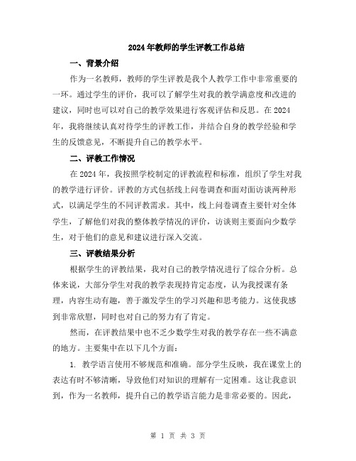 2024年教师的学生评教工作总结