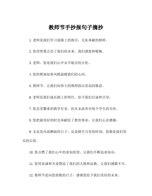 教师节手抄报句子摘抄