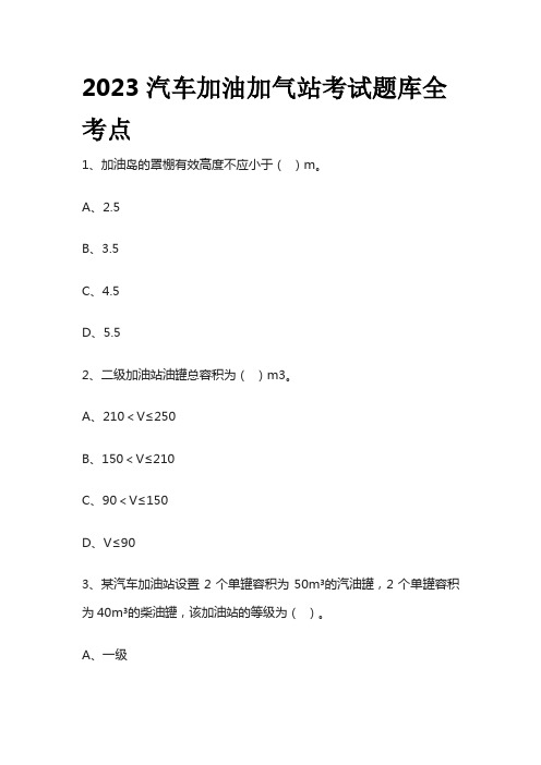 2023汽车加油加气站考试题库全考点