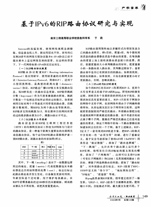 基于IPv6的RIP路由协议研究与实现