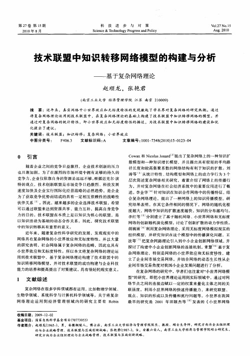 技术联盟中知识转移网络模型的构建与分析——基于复杂网络理论