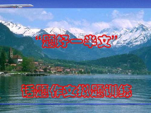 初中话题作文拟题训练PPT实用课件