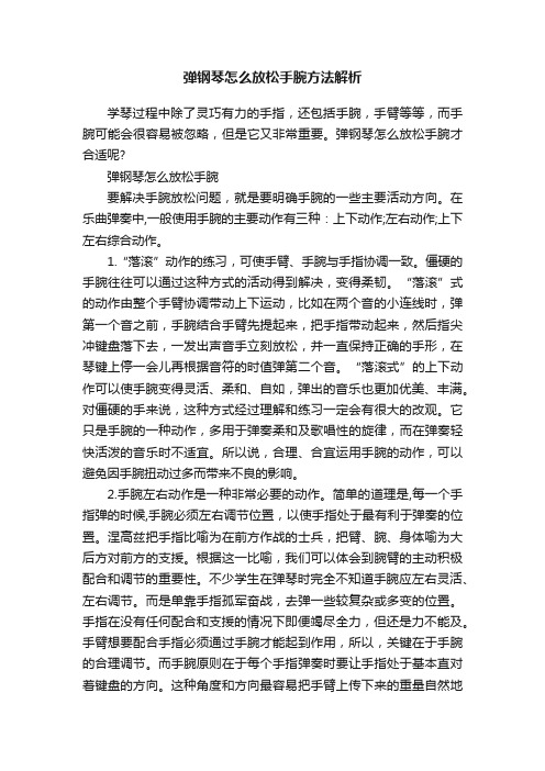 弹钢琴怎么放松手腕方法解析