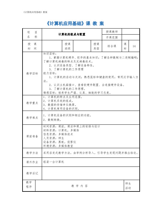 《计算机应用基础》教案