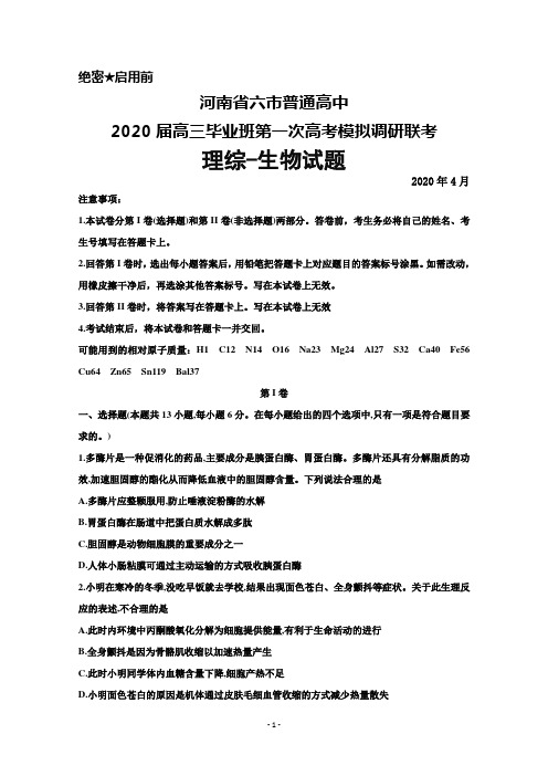 2020年4月河南省六市普通高中2020届高三毕业班第一次高考模拟调研联考理综生物试题及答案