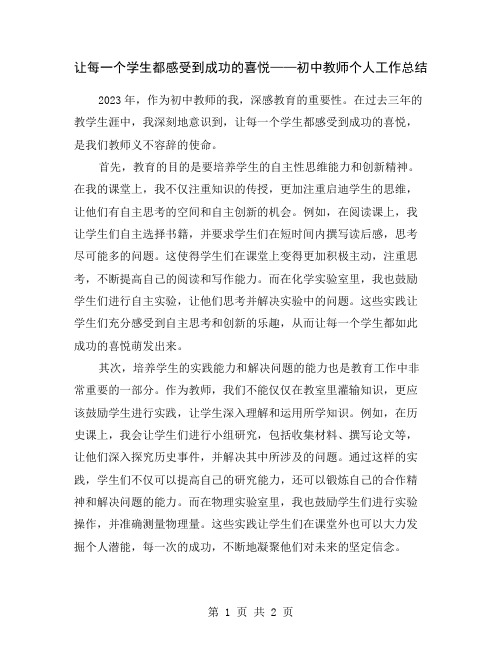 让每一个学生都感受到成功的喜悦——初中教师个人工作总结