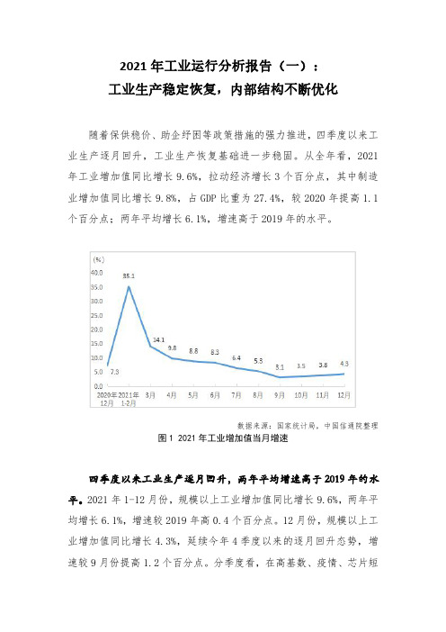 2021年工业运行分析报告(一)：工业生产稳定恢复,内部结构不断优化