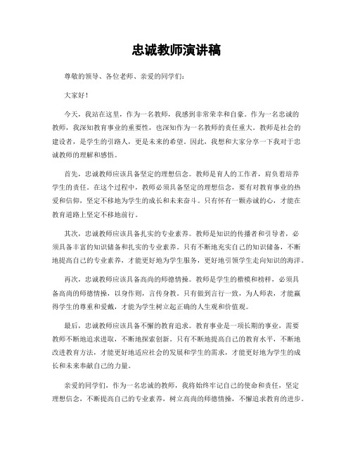 忠诚教师演讲稿