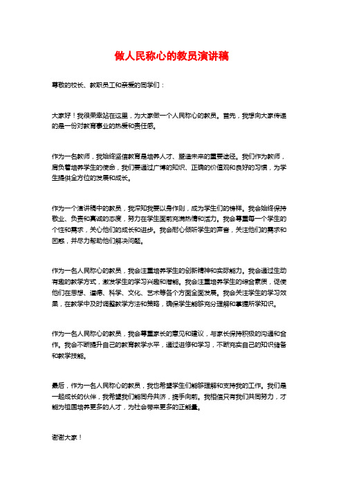 做人民称心的教员演讲稿 (2)