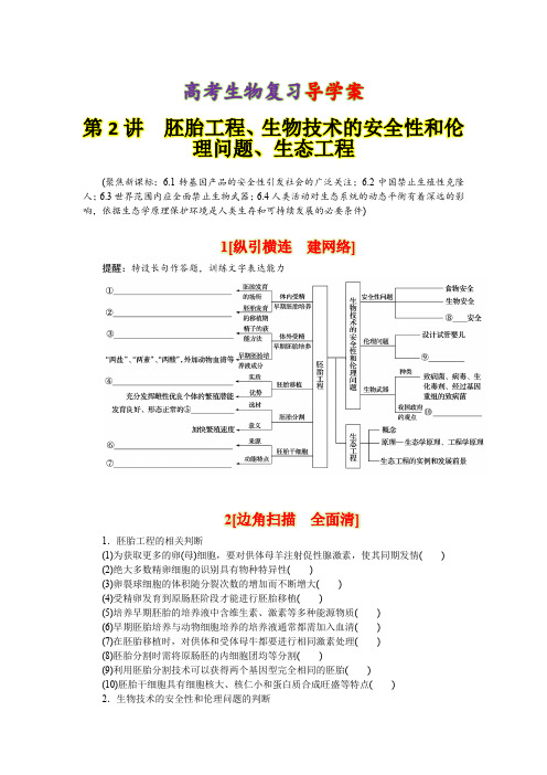 高考生物复习导学案：7-2胚胎工程、生物技术的安全性和伦理问题、生态工程