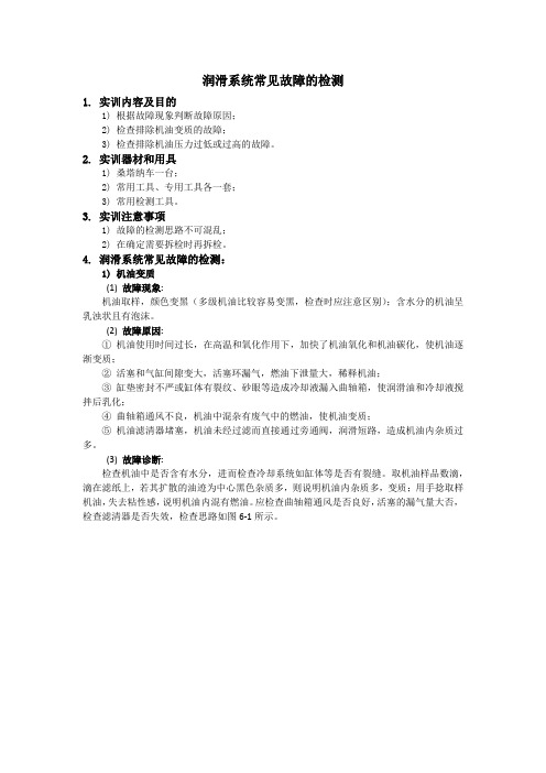 汽车发动机润滑系统常见故障的检测教学实训任务