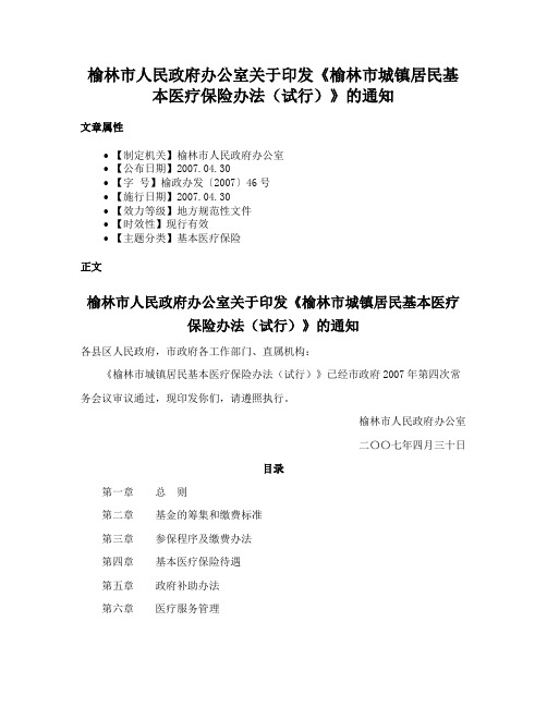 榆林市人民政府办公室关于印发《榆林市城镇居民基本医疗保险办法(试行)》的通知