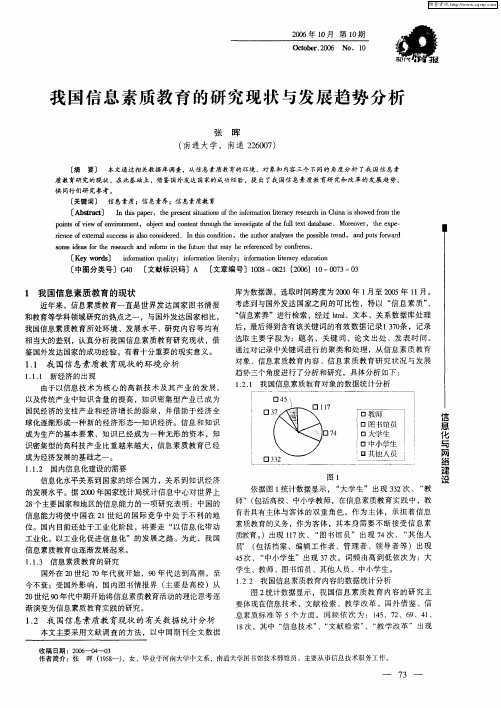 我国信息素质教育的研究现状与发展趋势分析