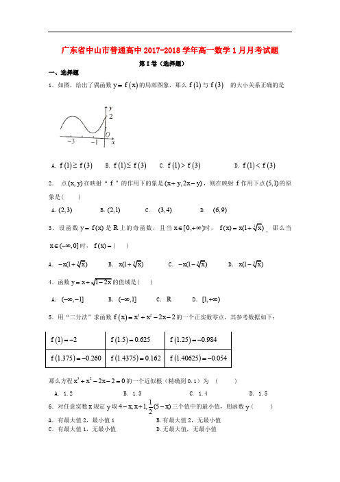 广东省中山市普通高中高一数学1月月考试题04