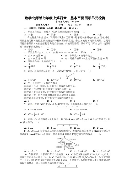 北师大版七年级数学上册单元目标检测：第四章-基本平面图形(含答案)