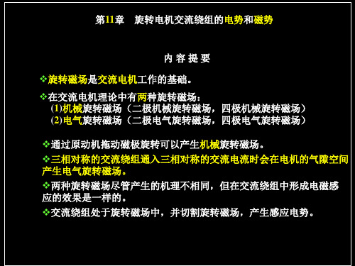 电机学课件第11章旋转电机交流绕组的电势和磁势