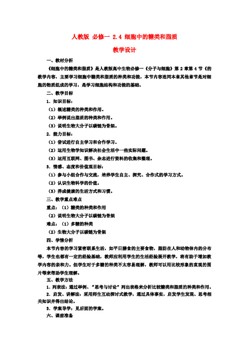 高中生物《2.4 细胞中的糖类和脂质》教学设计 新人教版必修1