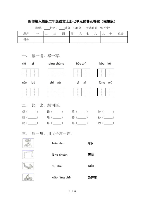 新部编人教版二年级语文上册七单元试卷及答案(完整版)