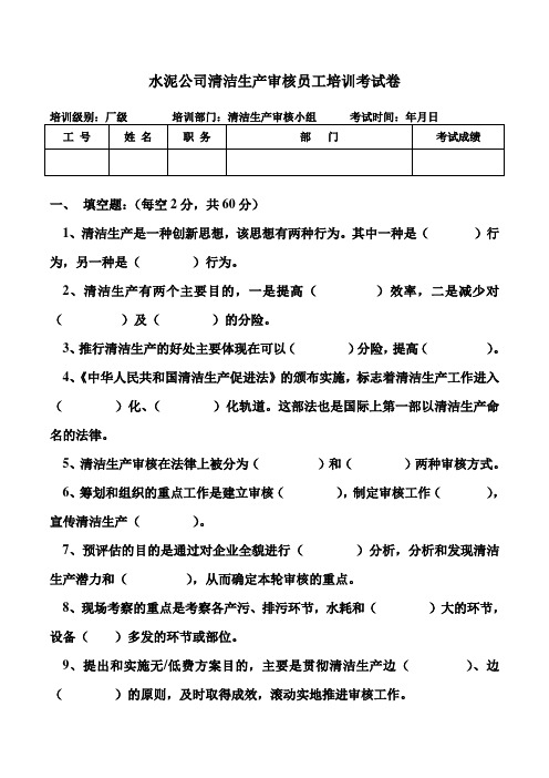 水泥公司清洁生产审核员工培训考试卷