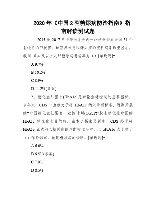 2020年《中国2型糖尿病防治指南》指南解读测试题