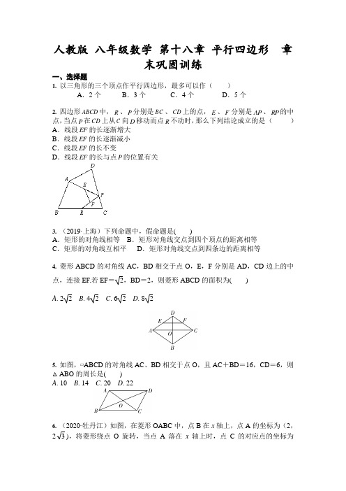 _2020-2021学年八年级数学人教版下册 第十八章 平行四边形  章末巩固训练(含答案)