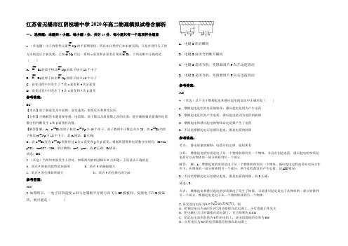 江苏省无锡市江阴祝塘中学2020年高二物理模拟试卷带解析